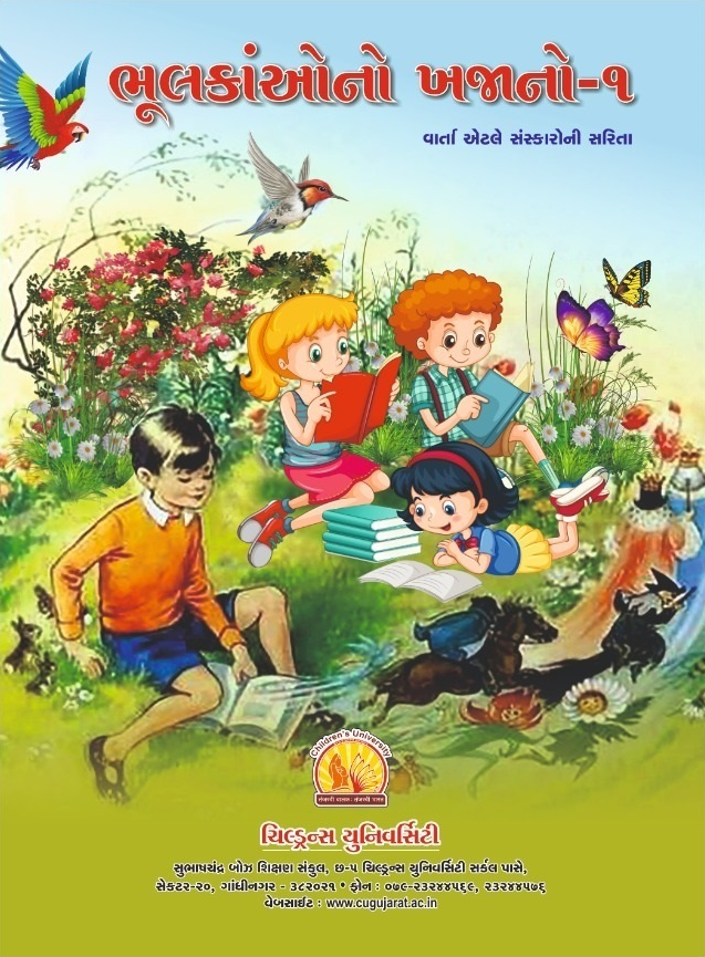 ભૂલકાંઓનો ખજાનો ભાગ-૧ 